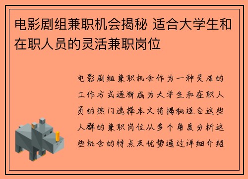 电影剧组兼职机会揭秘 适合大学生和在职人员的灵活兼职岗位