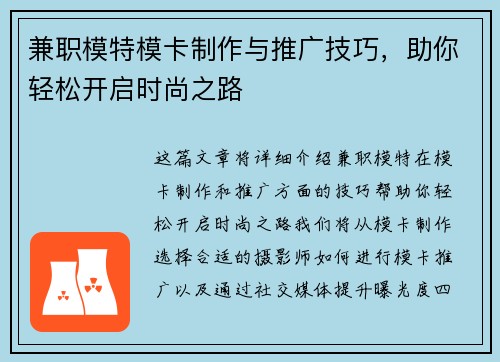兼职模特模卡制作与推广技巧，助你轻松开启时尚之路