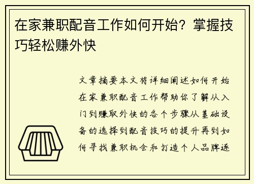在家兼职配音工作如何开始？掌握技巧轻松赚外快