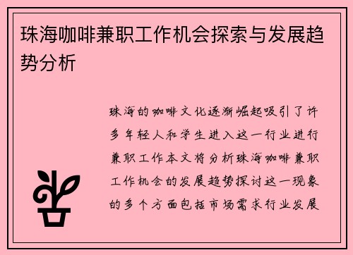 珠海咖啡兼职工作机会探索与发展趋势分析