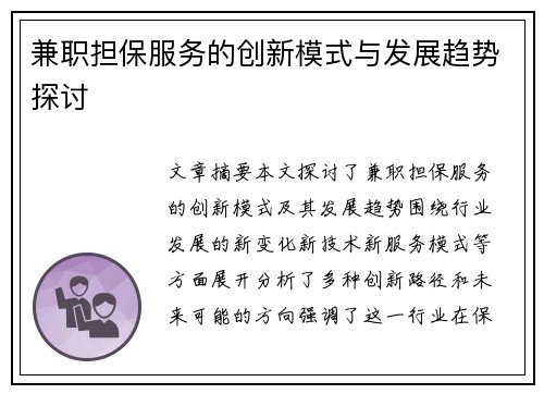 兼职担保服务的创新模式与发展趋势探讨