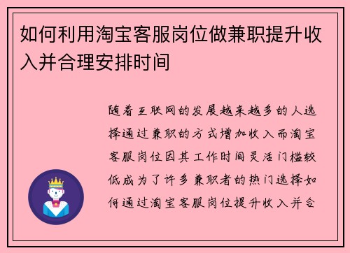 如何利用淘宝客服岗位做兼职提升收入并合理安排时间