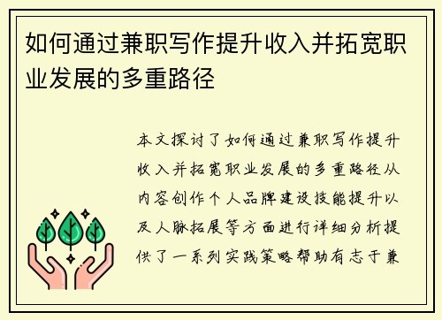 如何通过兼职写作提升收入并拓宽职业发展的多重路径