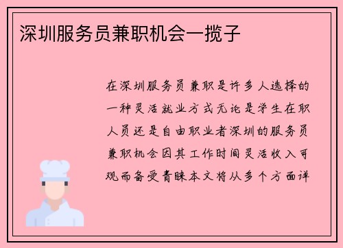 深圳服务员兼职机会一揽子