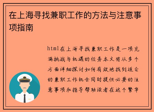 在上海寻找兼职工作的方法与注意事项指南