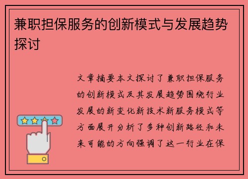 兼职担保服务的创新模式与发展趋势探讨
