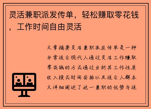 灵活兼职派发传单，轻松赚取零花钱，工作时间自由灵活