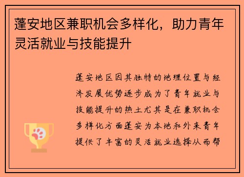 蓬安地区兼职机会多样化，助力青年灵活就业与技能提升