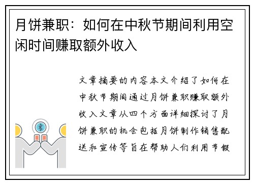 月饼兼职：如何在中秋节期间利用空闲时间赚取额外收入