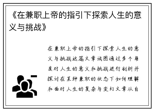《在兼职上帝的指引下探索人生的意义与挑战》