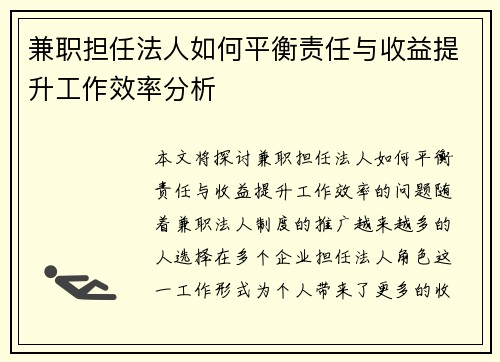 兼职担任法人如何平衡责任与收益提升工作效率分析