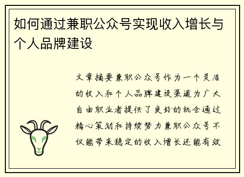 如何通过兼职公众号实现收入增长与个人品牌建设