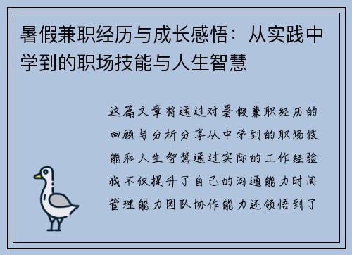 暑假兼职经历与成长感悟：从实践中学到的职场技能与人生智慧