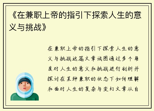 《在兼职上帝的指引下探索人生的意义与挑战》