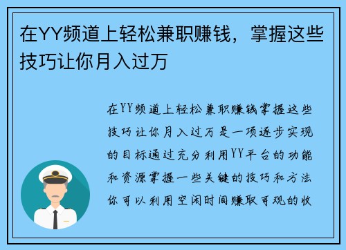 在YY频道上轻松兼职赚钱，掌握这些技巧让你月入过万