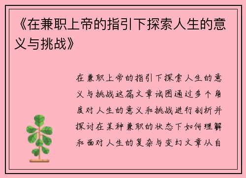 《在兼职上帝的指引下探索人生的意义与挑战》