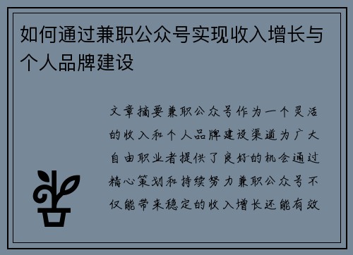 如何通过兼职公众号实现收入增长与个人品牌建设