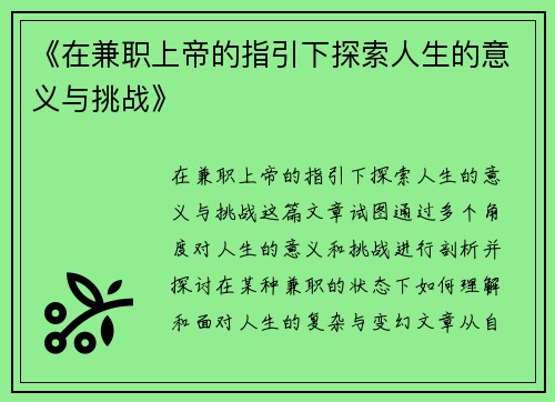 《在兼职上帝的指引下探索人生的意义与挑战》