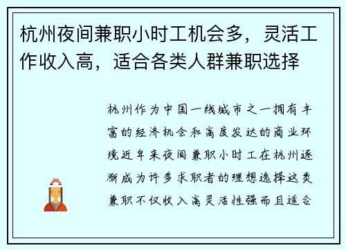 杭州夜间兼职小时工机会多，灵活工作收入高，适合各类人群兼职选择
