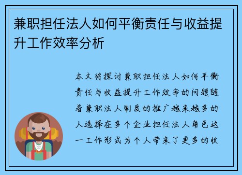 兼职担任法人如何平衡责任与收益提升工作效率分析