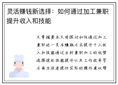 灵活赚钱新选择：如何通过加工兼职提升收入和技能
