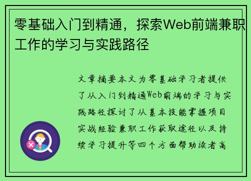 零基础入门到精通，探索Web前端兼职工作的学习与实践路径