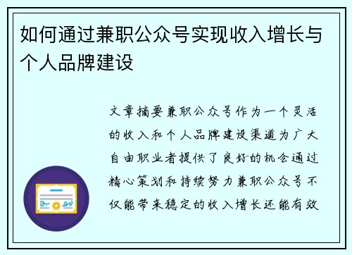 如何通过兼职公众号实现收入增长与个人品牌建设