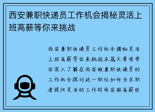 西安兼职快递员工作机会揭秘灵活上班高薪等你来挑战