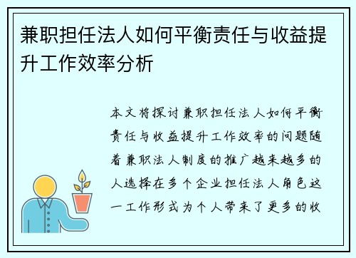 兼职担任法人如何平衡责任与收益提升工作效率分析
