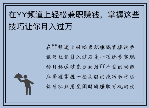 在YY频道上轻松兼职赚钱，掌握这些技巧让你月入过万