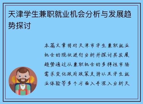 天津学生兼职就业机会分析与发展趋势探讨