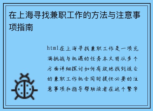 在上海寻找兼职工作的方法与注意事项指南