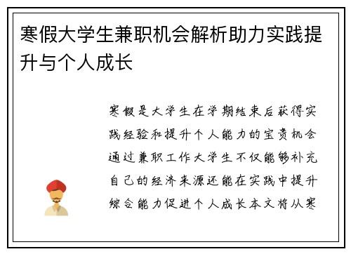 寒假大学生兼职机会解析助力实践提升与个人成长