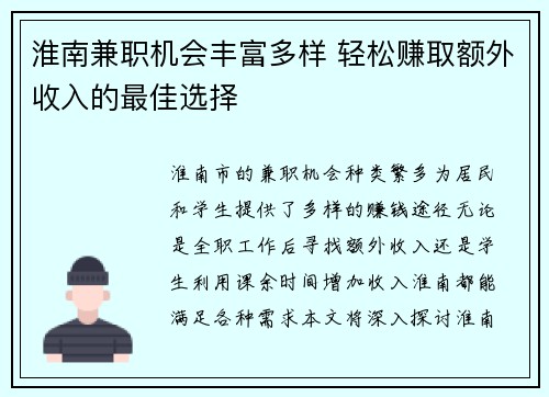 淮南兼职机会丰富多样 轻松赚取额外收入的最佳选择