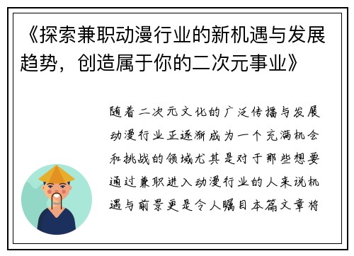 《探索兼职动漫行业的新机遇与发展趋势，创造属于你的二次元事业》
