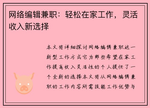 网络编辑兼职：轻松在家工作，灵活收入新选择