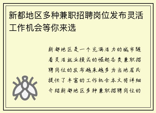 新都地区多种兼职招聘岗位发布灵活工作机会等你来选