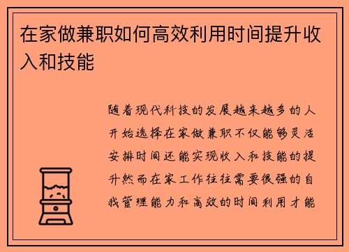在家做兼职如何高效利用时间提升收入和技能