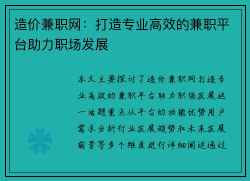 造价兼职网：打造专业高效的兼职平台助力职场发展