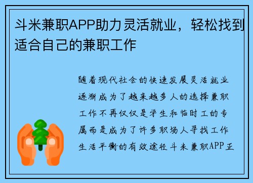 斗米兼职APP助力灵活就业，轻松找到适合自己的兼职工作