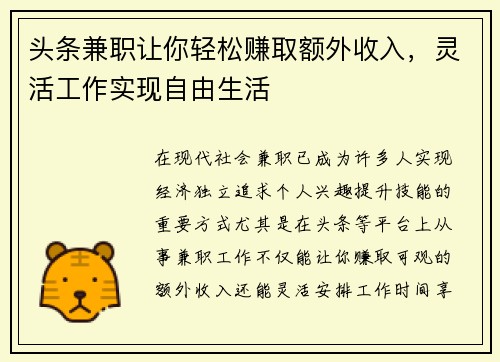 头条兼职让你轻松赚取额外收入，灵活工作实现自由生活