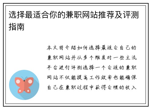 选择最适合你的兼职网站推荐及评测指南