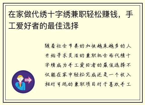 在家做代绣十字绣兼职轻松赚钱，手工爱好者的最佳选择