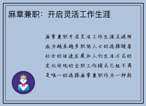 麻章兼职：开启灵活工作生涯
