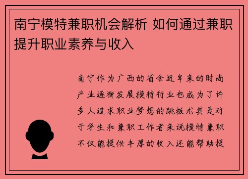 南宁模特兼职机会解析 如何通过兼职提升职业素养与收入