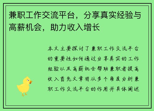 兼职工作交流平台，分享真实经验与高薪机会，助力收入增长