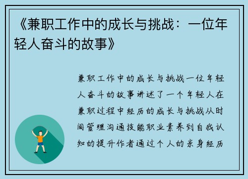 《兼职工作中的成长与挑战：一位年轻人奋斗的故事》