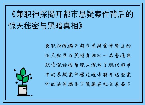 《兼职神探揭开都市悬疑案件背后的惊天秘密与黑暗真相》
