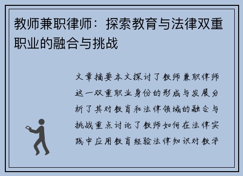 教师兼职律师：探索教育与法律双重职业的融合与挑战