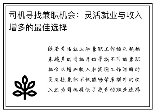 司机寻找兼职机会：灵活就业与收入增多的最佳选择